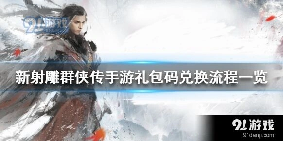 群侠传兑换码使用指南