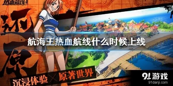 航海王热血航线什么时候能玩到