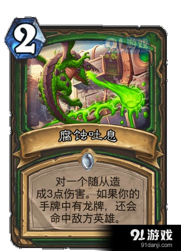 炉石传说腐蚀吐息卡牌效果与属性教程