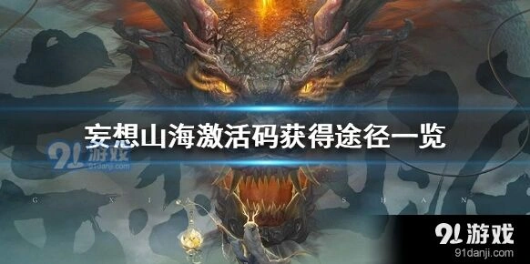妄想山海激活码获取攻略指南