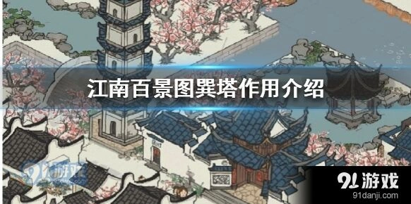 江南百景图巽塔有什么用详细说明