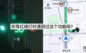 高德地图红绿灯倒计时功能操作详解