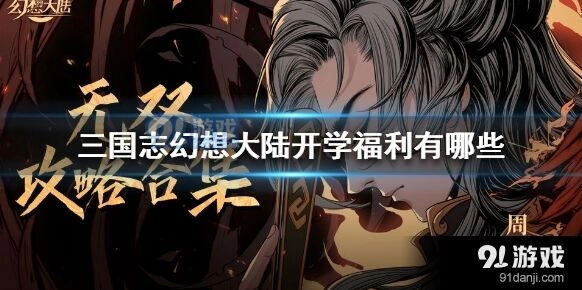 三国志幻想大陆福利：开学活动全解