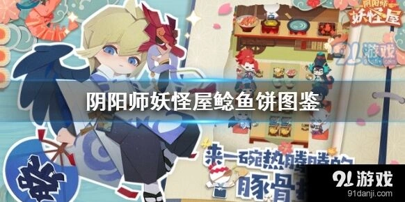 阴阳师妖怪屋鲶鱼饼新手教程