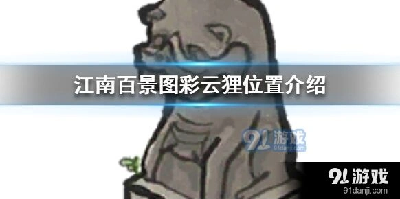 江南百景图彩云狸位置及玩法攻略