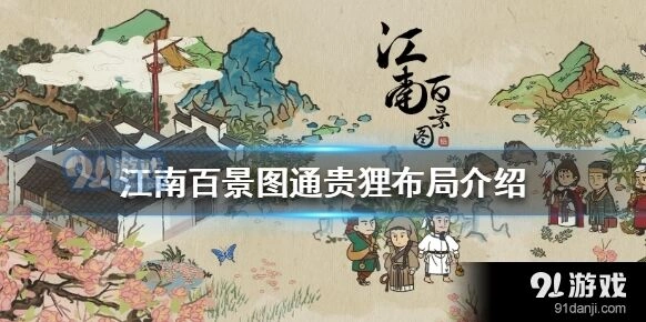 江南百景图通贵狸布局玩法教学