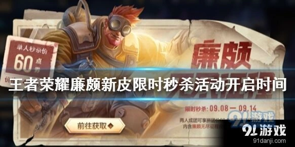 王者荣耀6元获得廉颇新皮教程