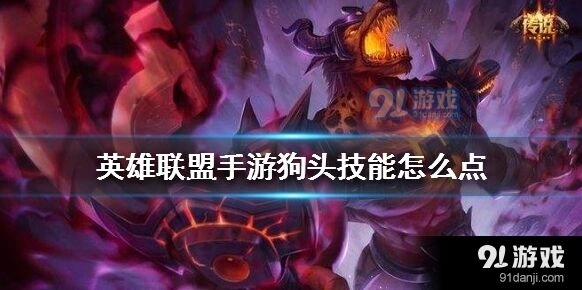 英雄联盟手游狗头技能怎么加点