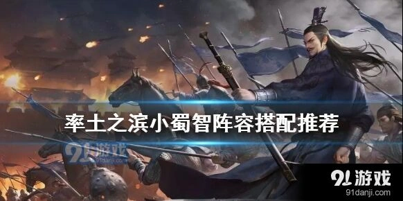 率土之滨小蜀智玩法技巧分享