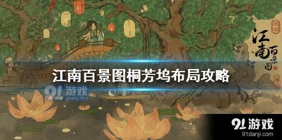 江南百景图桐芳坞怎么布局