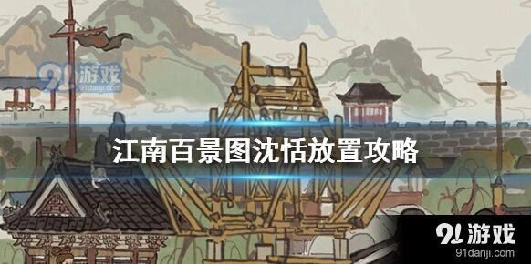 江南百景图沈恬城市选择指南