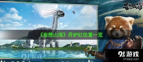 妄想山海丹炉红采集路线推荐