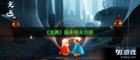 《光遇》副卡详细介绍 副卡玩法指南
