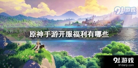 原神开服福利领取技巧