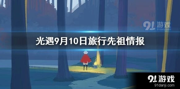 光遇9月10日旅行先祖兑换教程