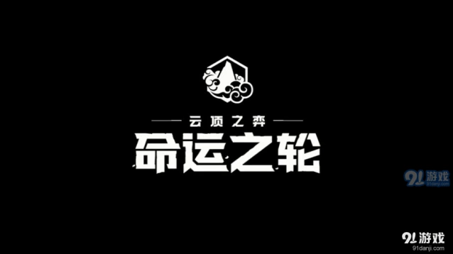 命运之轮羁绊完整指南