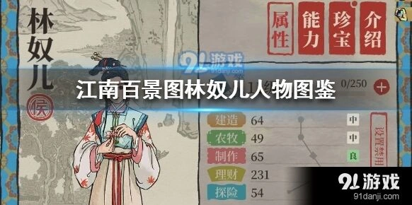 江南百景图林奴儿攻略教程