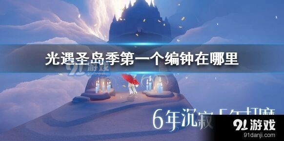 光遇圣岛季第一个编钟在哪里指南