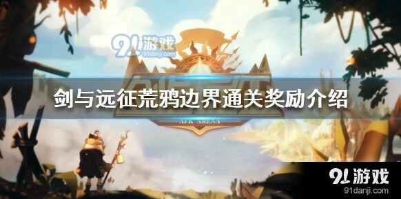剑与远征荒鸦边界活动怎么玩