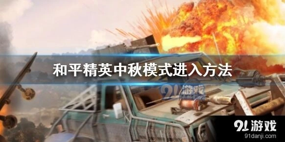 和平精英中秋模式入门指南