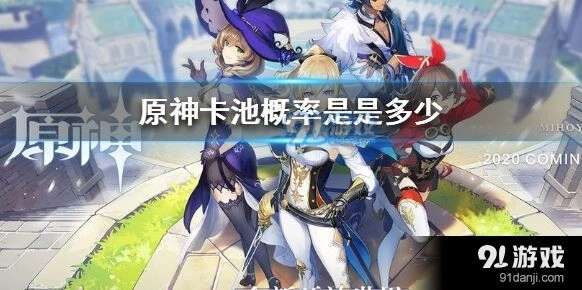 原神抽卡保底机制 角色池武器池概率指南