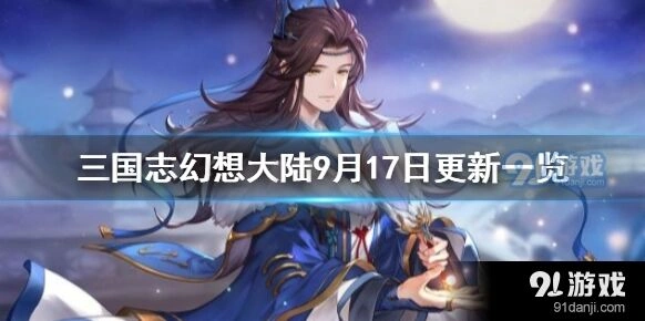 三国志9月17日维护更新玩法详解