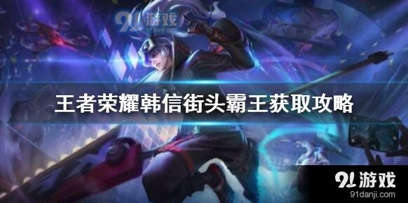 王者荣耀韩信街头霸王获取方式