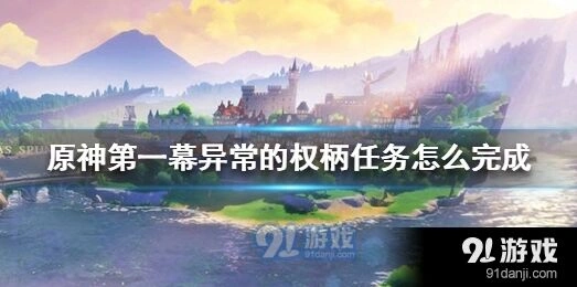 《原神》第一幕异常的权柄完成指南