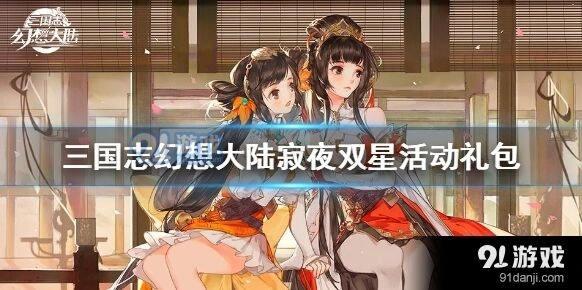 三国志幻想大陆活动宝库玩法指南