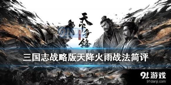 三国志战略版天降火雨实战效果分析