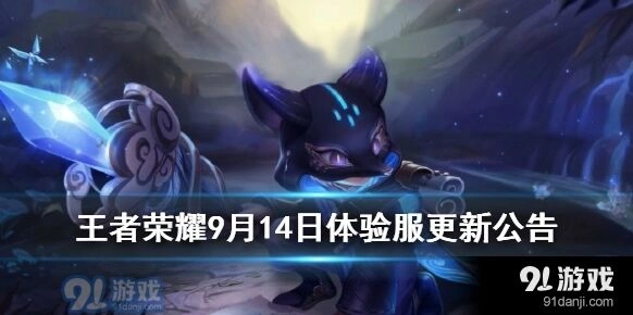 王者荣耀体验服9月14日更新玩法