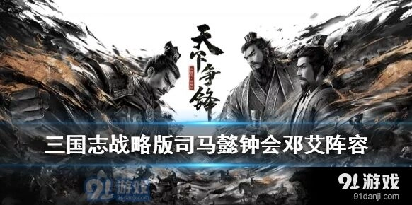 三国志战略版司马钟会邓艾组合指南