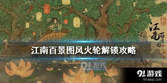 江南百景图火轮获取途径