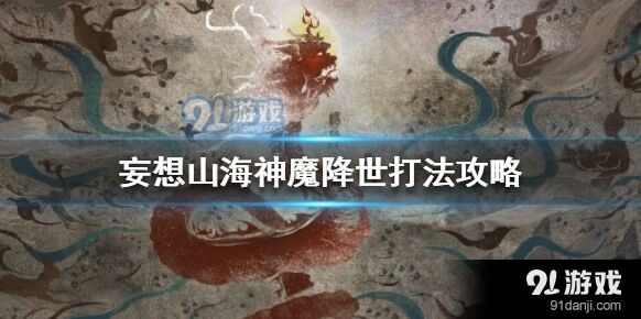 妄想山海神魔降世BOSS打法实战指南