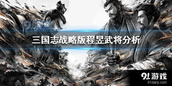 三国志战略版程昱低配阵容推荐