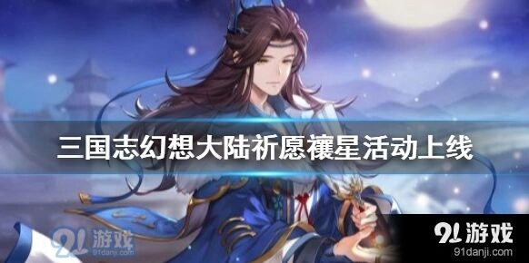 三国志祈愿禳星活动参与指南