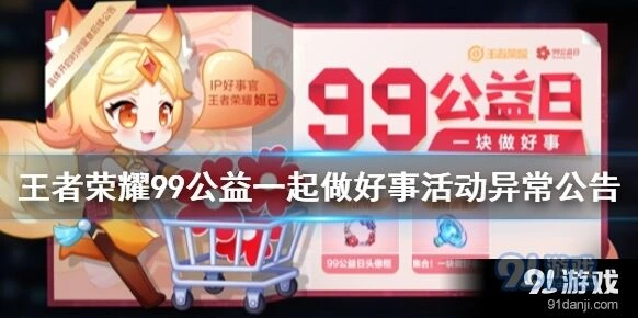 王者荣耀99公益一起做好事活动技巧