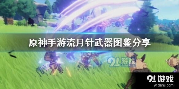 原神流月针精炼优先级建议