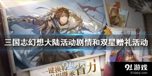 三国志幻想大陆寂夜双星活动怎么参与