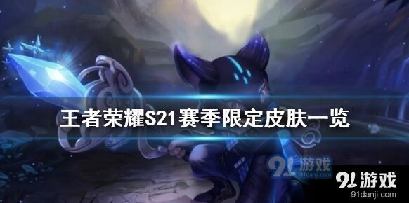 王者荣耀S21赛季鬼谷子皮肤怎么样