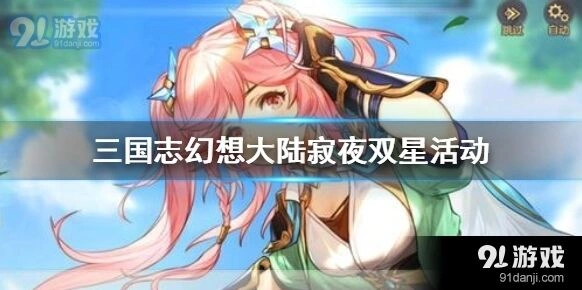 三国志幻想大陆寂夜双星活动新手攻略