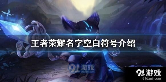 王者荣耀名字空格符号使用攻略