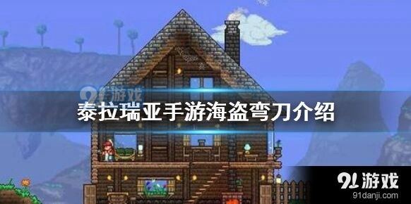 《泰拉瑞亚》海盗弯刀获得技巧分享