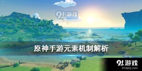 原神元素反应攻略分享 组合技巧