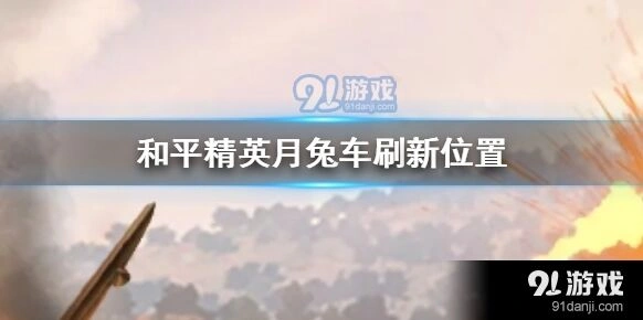 和平精英月兔车获取指南