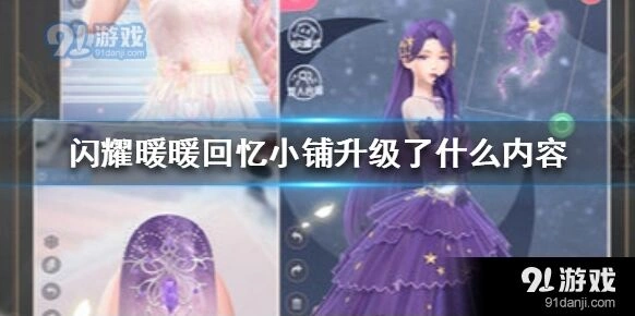 闪耀暖暖回忆小铺升级内容分享