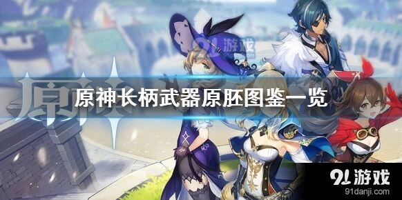 原神北陆长柄武器原胚获取流程
