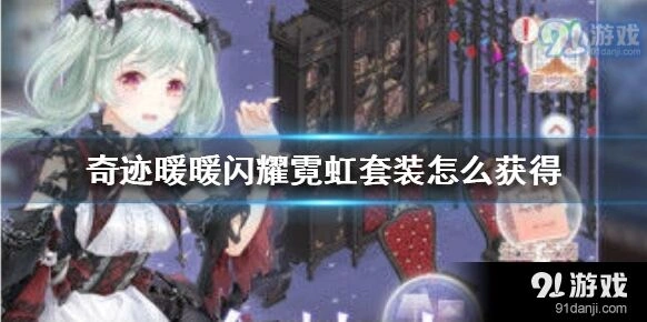 奇迹暖暖闪耀霓虹套装获得技巧