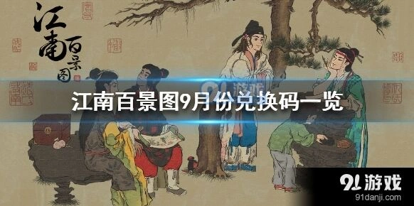 江南百景图最新兑换码9月攻略