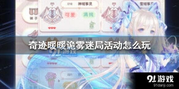 奇迹暖暖诡雾迷局活动新手攻略